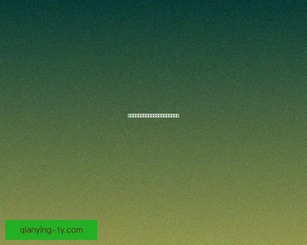 千赢比分精准预测技巧解析与实战策略全指南