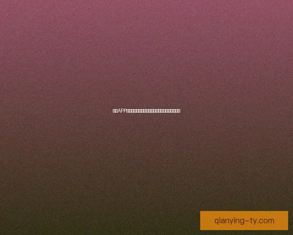 千赢APP官方下载官方正版下载地址安全稳定体验全新升级